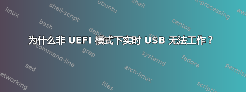 为什么非 UEFI 模式下实时 USB 无法工作？