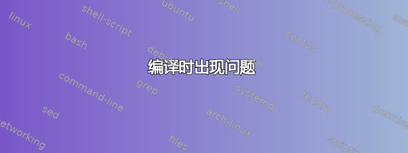 编译时出现问题