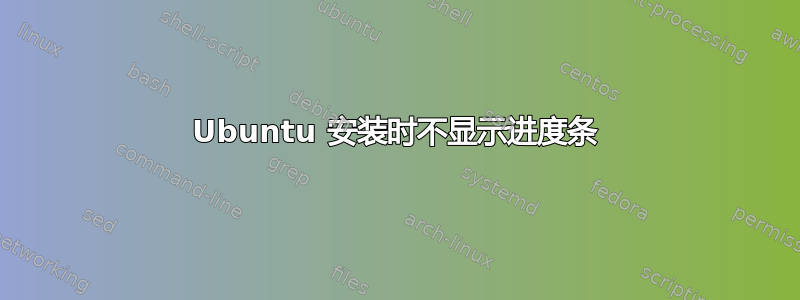 Ubuntu 安装时不显示进度条