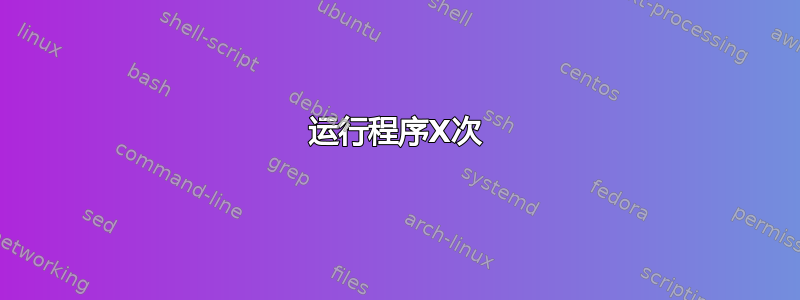 运行程序X次