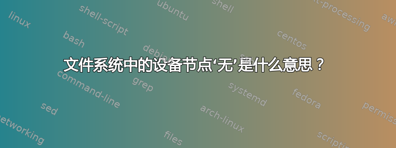 文件系统中的设备节点‘无’是什么意思？