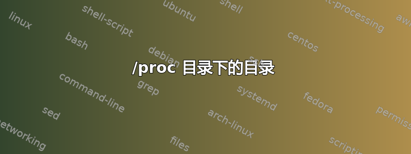 /proc 目录下的目录