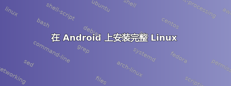 在 Android 上安装完整 Linux