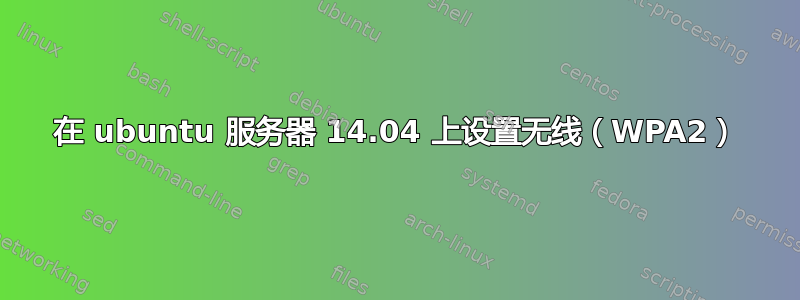 在 ubuntu 服务器 14.04 上设置无线（WPA2）