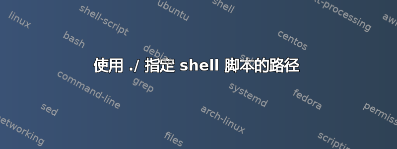 使用 ./ 指定 shell 脚本的路径