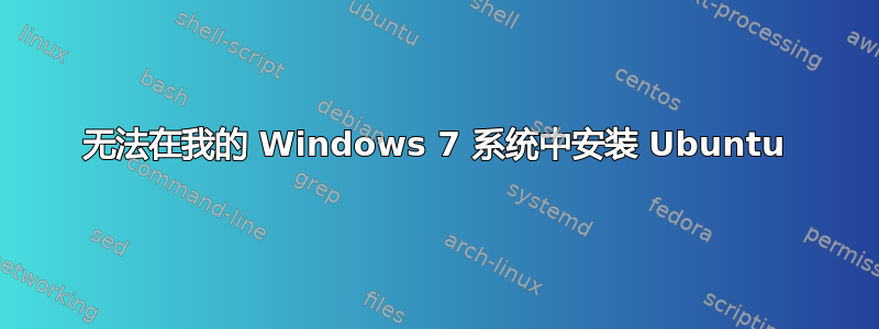 无法在我的 Windows 7 系统中安装 Ubuntu