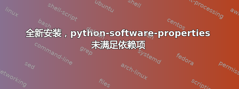 全新安装，python-software-properties 未满足依赖项