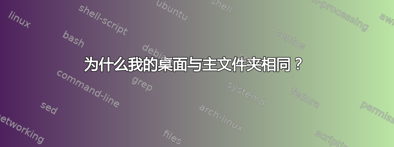 为什么我的桌面与主文件夹相同？