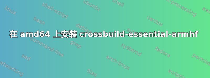 在 amd64 上安装 crossbuild-essential-armhf