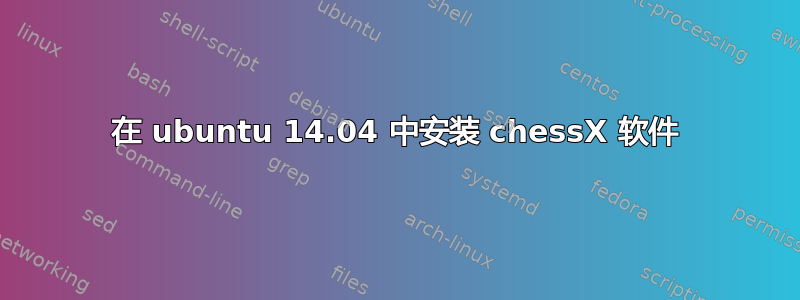 在 ubuntu 14.04 中安装 chessX 软件