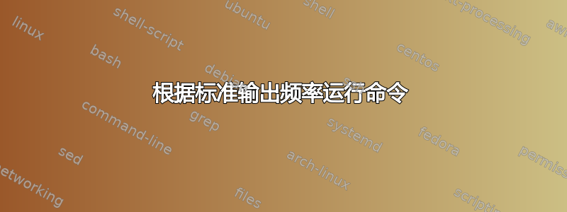 根据标准输出频率运行命令