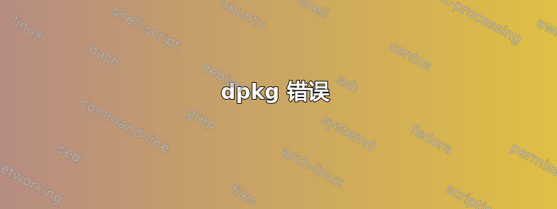 dpkg 错误