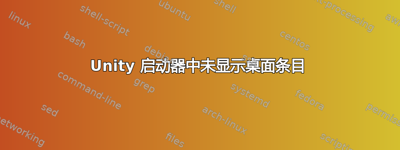 Unity 启动器中未显示桌面条目