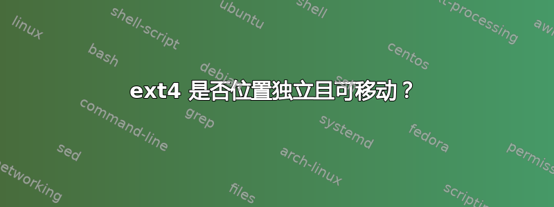 ext4 是否位置独立且可移动？