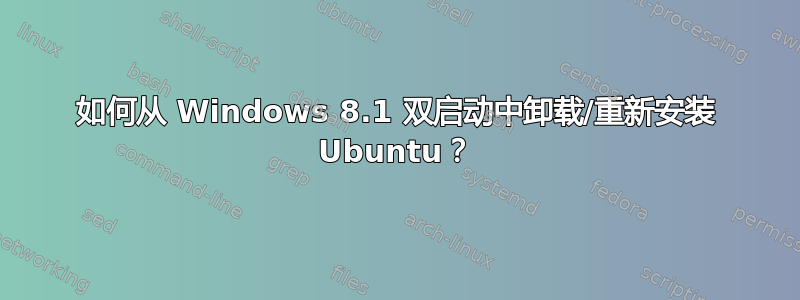 如何从 Windows 8.1 双启动中卸载/重新安装 Ubuntu？