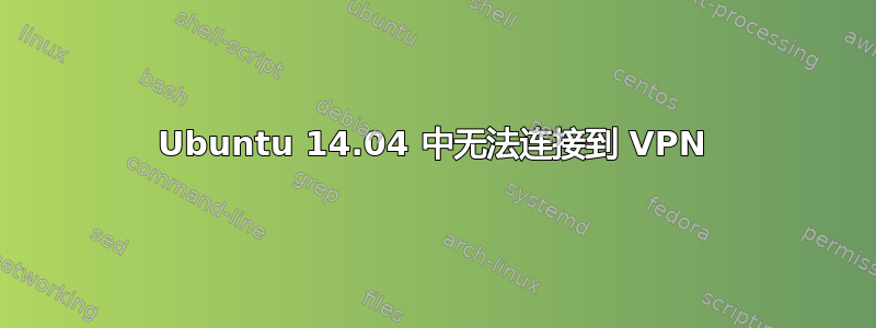 Ubuntu 14.04 中无法连接到 VPN