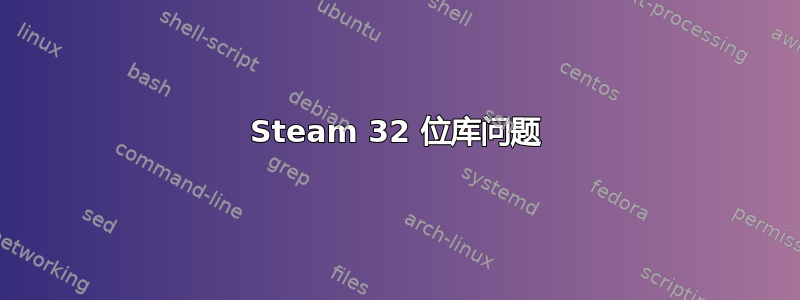 Steam 32 位库问题