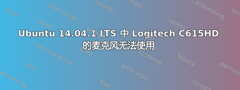 Ubuntu 14.04.1 LTS 中 Logitech C615HD 的麦克风无法使用