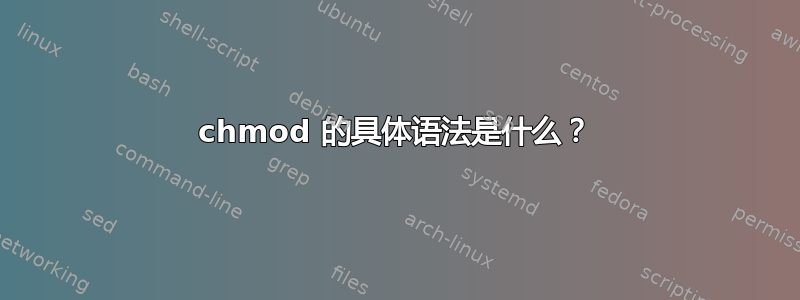 chmod 的具体语法是什么？