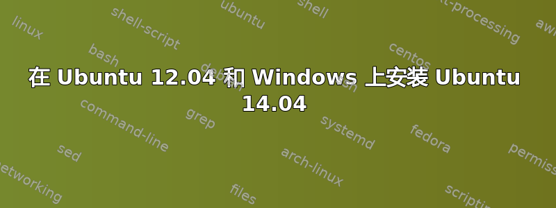 在 Ubuntu 12.04 和 Windows 上安装 Ubuntu 14.04