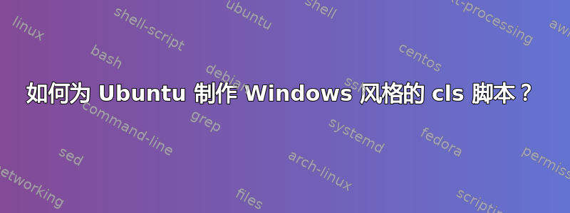 如何为 Ubuntu 制作 Windows 风格的 cls 脚本？