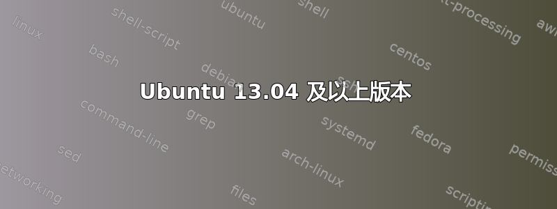 Ubuntu 13.04 及以上版本