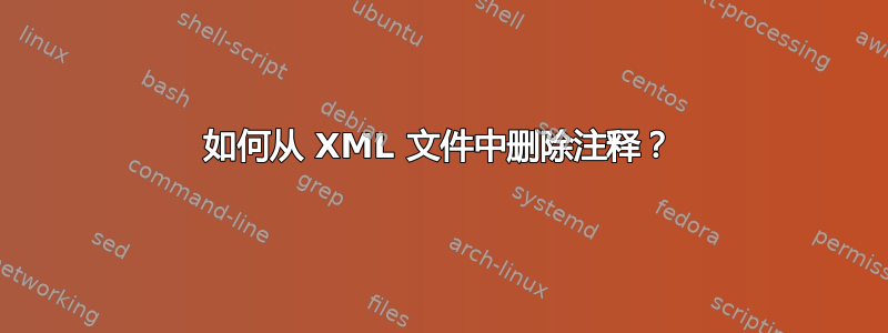 如何从 XML 文件中删除注释？