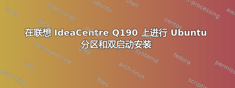 在联想 IdeaCentre Q190 上进行 Ubuntu 分区和双启动安装