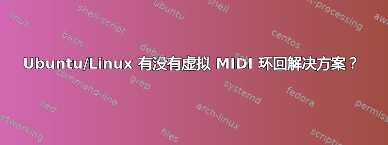 Ubuntu/Linux 有没有虚拟 MIDI 环回解决方案？