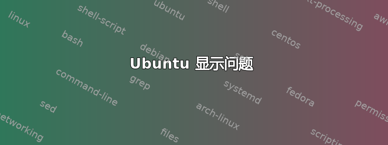 Ubuntu 显示问题