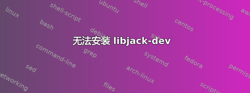 无法安装 libjack-dev 