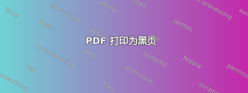 PDF 打印为黑页 