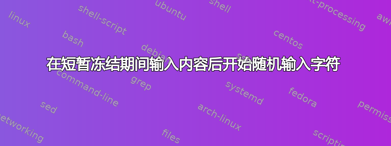 在短暂冻结期间输入内容后开始随机输入字符