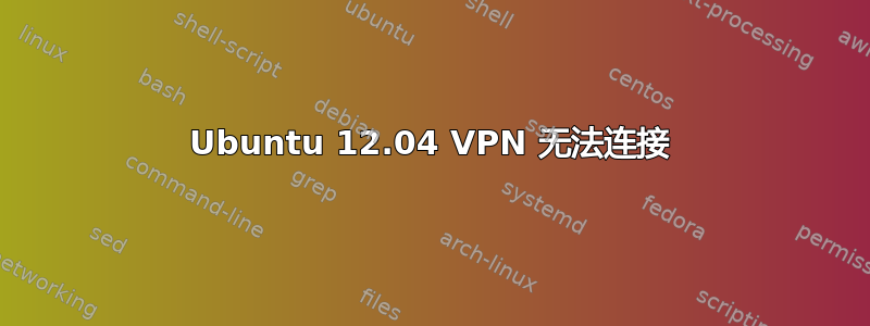 Ubuntu 12.04 VPN 无法连接