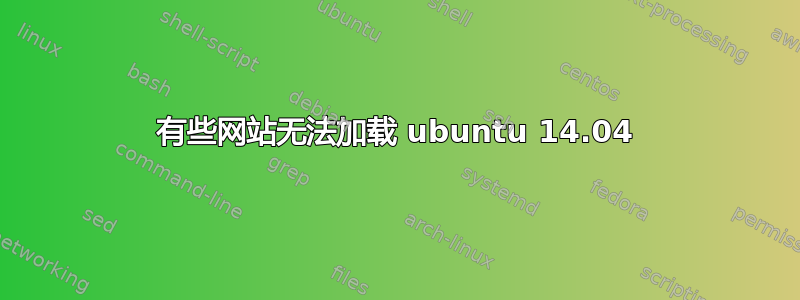 有些网站无法加载 ubuntu 14.04