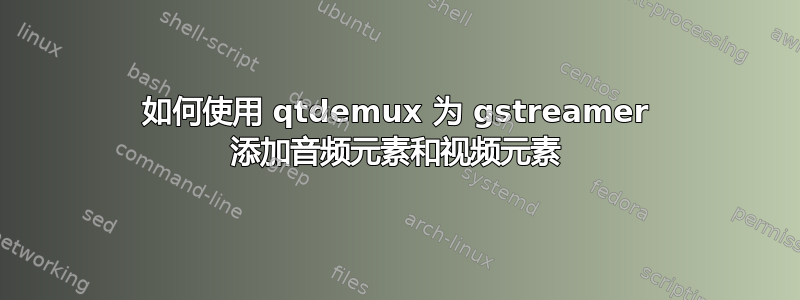 如何使用 qtdemux 为 gstreamer 添加音频元素和视频元素