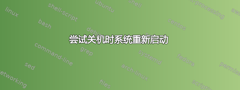 尝试关机时系统重新启动