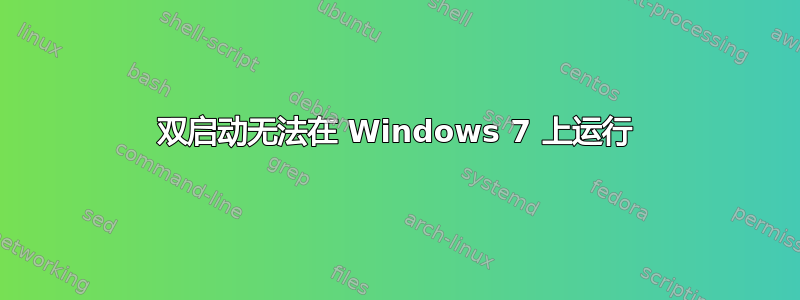 双启动无法在 Windows 7 上运行