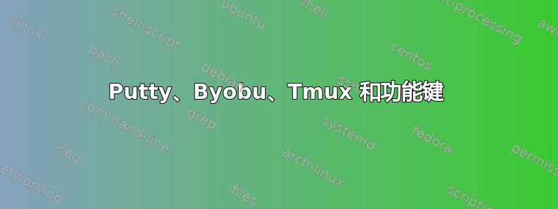 Putty、Byobu、Tmux 和功能键