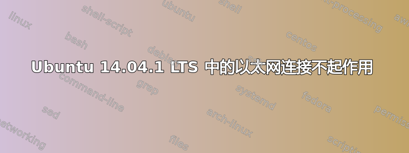 Ubuntu 14.04.1 LTS 中的以太网连接不起作用