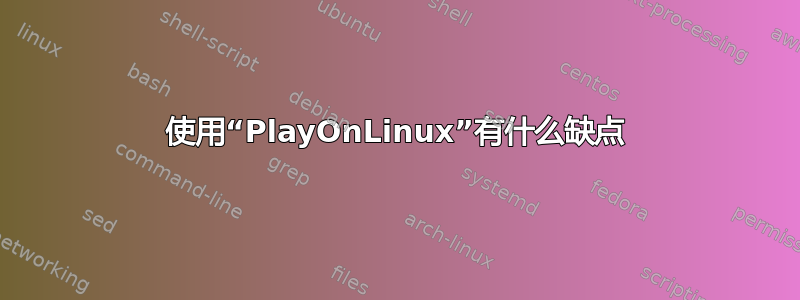 使用“PlayOnLinux”有什么缺点