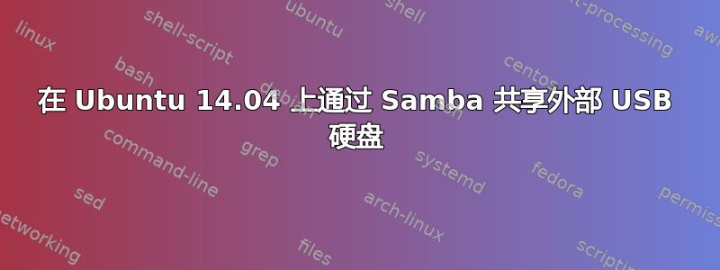 在 Ubuntu 14.04 上通过 Samba 共享外部 USB 硬盘