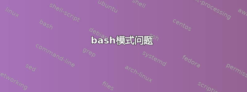 bash模式问题