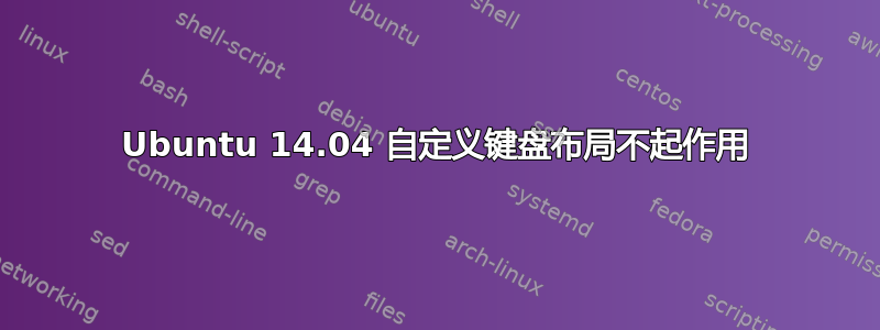 Ubuntu 14.04 自定义键盘布局不起作用