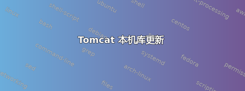 Tomcat 本机库更新