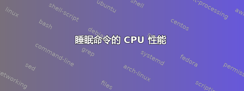 睡眠命令的 CPU 性能