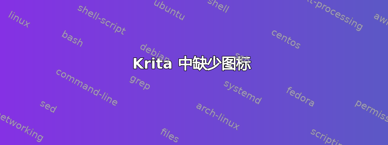 Krita 中缺少图标