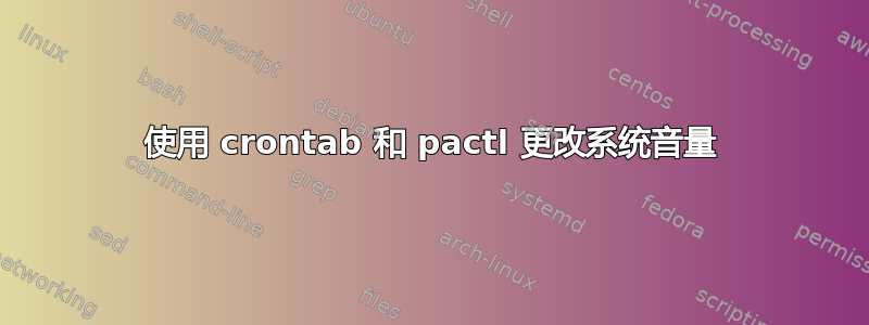 使用 crontab 和 pactl 更改系统音量