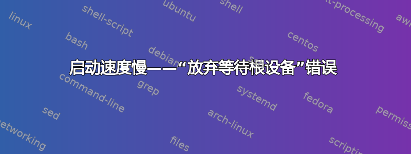 启动速度慢——“放弃等待根设备”错误