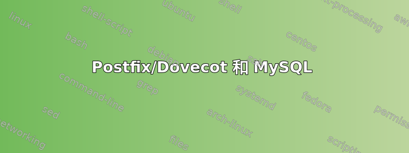 Postfix/Dovecot 和 MySQL